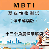 MBTI人格测试完整版